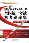 北斗财经  2014年度  注册会计师全国统一考试机考题库集  公司战略与风险管理 封面