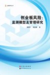创业板风险  监测模型及管理研究 封面