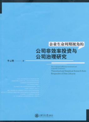 企业生命周期视角的公司非效率投资与公司治理研究 封面