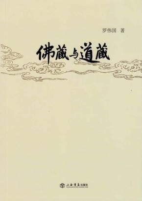 佛藏与道藏 封面