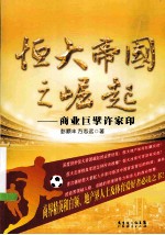 恒大帝国之崛起  商业巨擘许家印 封面