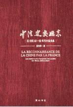 中法建交始末  20世纪40-60年代中法关系 封面