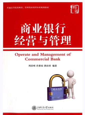 商业银行经营与管理 封面