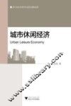 城市休闲经济 封面