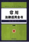 常用法律适用全书  民事刑事行政诉讼  第5版 封面