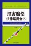 损害赔偿法律适用全书  分级处理鉴定赔偿  第5版 封面