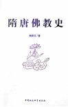 隋唐佛教史 封面