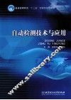 自动检测技术与应用 封面