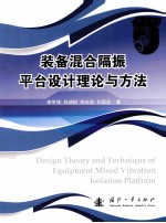 装备混合隔振平台设计理论与方法 封面