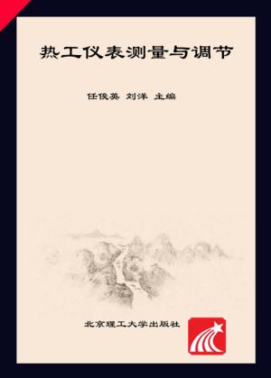 热工仪表测量与调节 封面