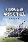 非真空法制备薄膜太阳能电池 封面