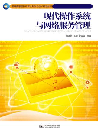 现代操作系统与网络服务管理 封面