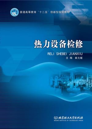 热力设备检修 封面
