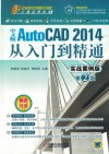 中文版AutoCAD 2014从入门到精通  实战案例版 封面