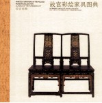 故宫经典 故宫彩绘家具图典 封面