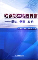 铁路货车铸造技术  摇枕、侧架、车钩 封面