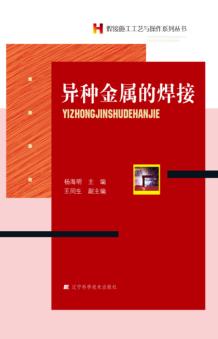 异种金属的焊接 封面