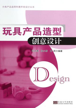 玩具产品造型创意设计 封面