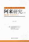 阿来研究  上 封面