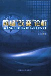 网络“改变”论析 封面
