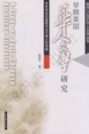 早期美国华人文学研究  历史经验的重勘与当代意义的构建 封面