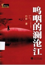 呜咽的澜沧江 封面