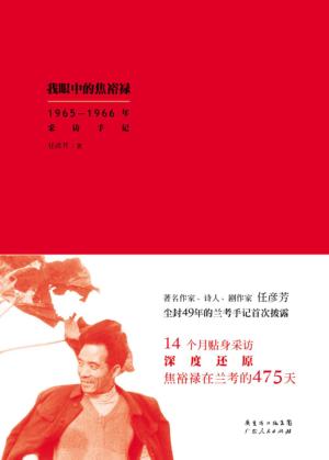 我眼中的焦裕禄  1965-1966年采访手记 封面