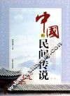 中国的民间传说  1 封面