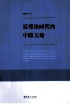 后理论时代的中国文论 封面