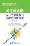 武汉城市圈人口空间均衡与区域可持续发展 封面