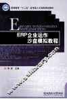 ERP企业运作沙盘模拟教程 封面