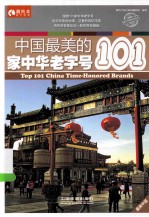中国最美的101家中华老字号 封面