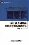 基于社会网络的集群企业创新机制研究 封面