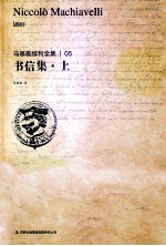 马基雅维利全集  书信集  上 电子书封面