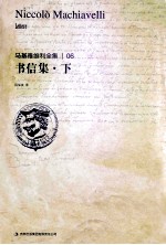 马基雅维利全集  书信集  下 电子书封面