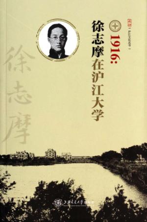 1916  徐志摩在沪江大学 封面