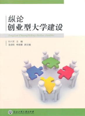 纵论创业型大学建设 封面