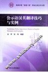 公示语汉英翻译技巧与实例 封面