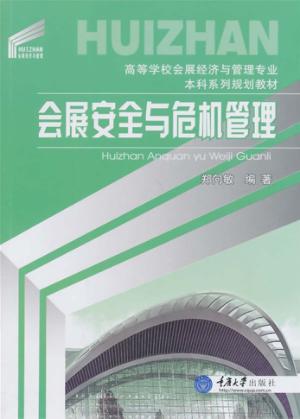 会展安全与危机管理 封面