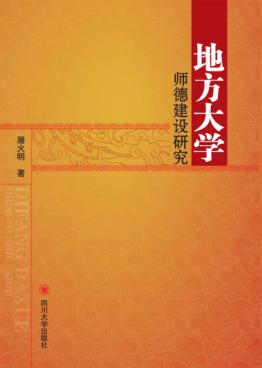 地方大学师德建设研究 封面