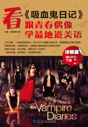 看《吸血鬼日记》，跟青春偶像学最地道美语  详解版 封面