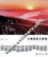 小数码拍大画幅  大画幅摄影与接片技术深度揭秘 封面