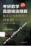 概率论与数理统计200题 封面