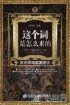 这个词是怎么来的  英语单词起源趣谈 封面