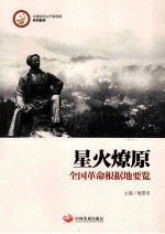 星火燎原  全国革命根据地要览 封面