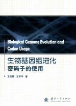生物基因组进化密码子的使用 封面