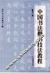 中国书法楷书技法教程 封面