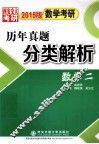 数学考研历年真题分类解析  数学二  2015版 封面