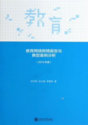 教育网络舆情报告与典型案例分析  2013年度 封面