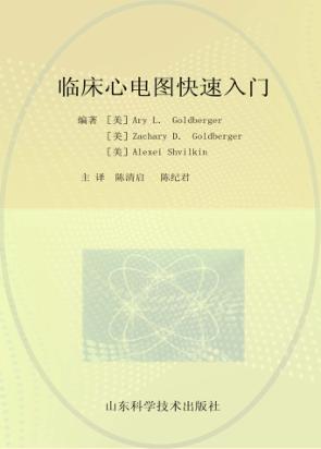 临床心电图快速入门  第8版 封面